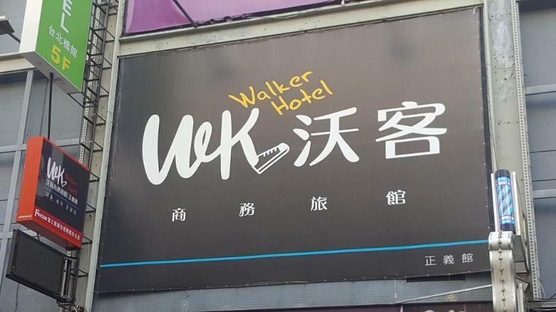 Walker Hotel - Zhengyi 2 Taipei Eksteriør bilde